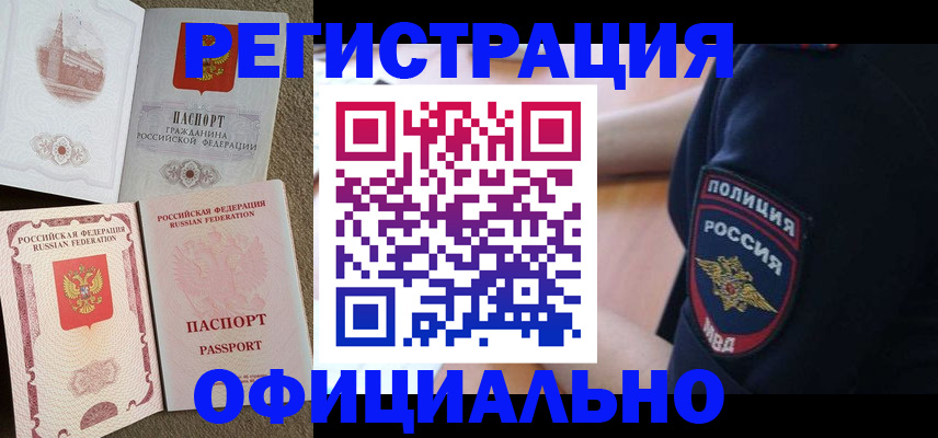 прописка регистрация в Новом Уренгое